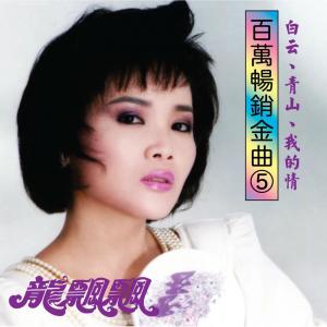 Listen to 飄往山那邊 (修复版) song with lyrics from Piaopiao Long (龙飘飘)