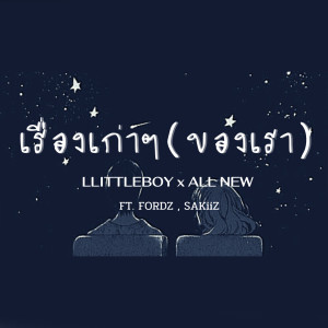 Album เรื่องเก่าๆ(ของเรา) from 