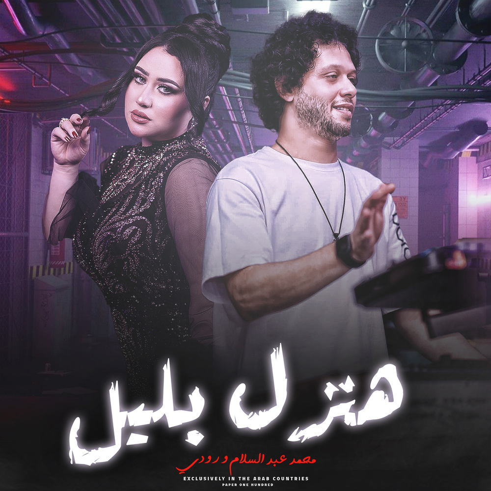 هنزل بالليل