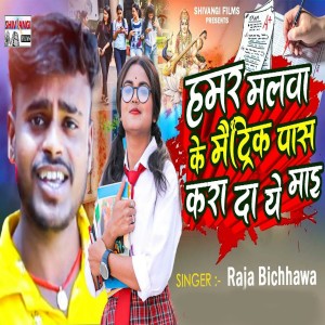 Listen to Hamar Malba Ke Matric Pass Kar Diha Ye Mai song with lyrics from Raja Bichhawa