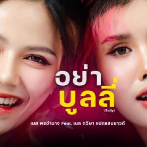 ดาวน์โหลดและฟังเพลง อย่าบูลลี่ พร้อมเนื้อเพลงจาก เนส พรอำนาจ