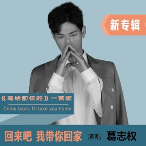 Album 回来吧我带你回家（怀旧版） from 十一学长