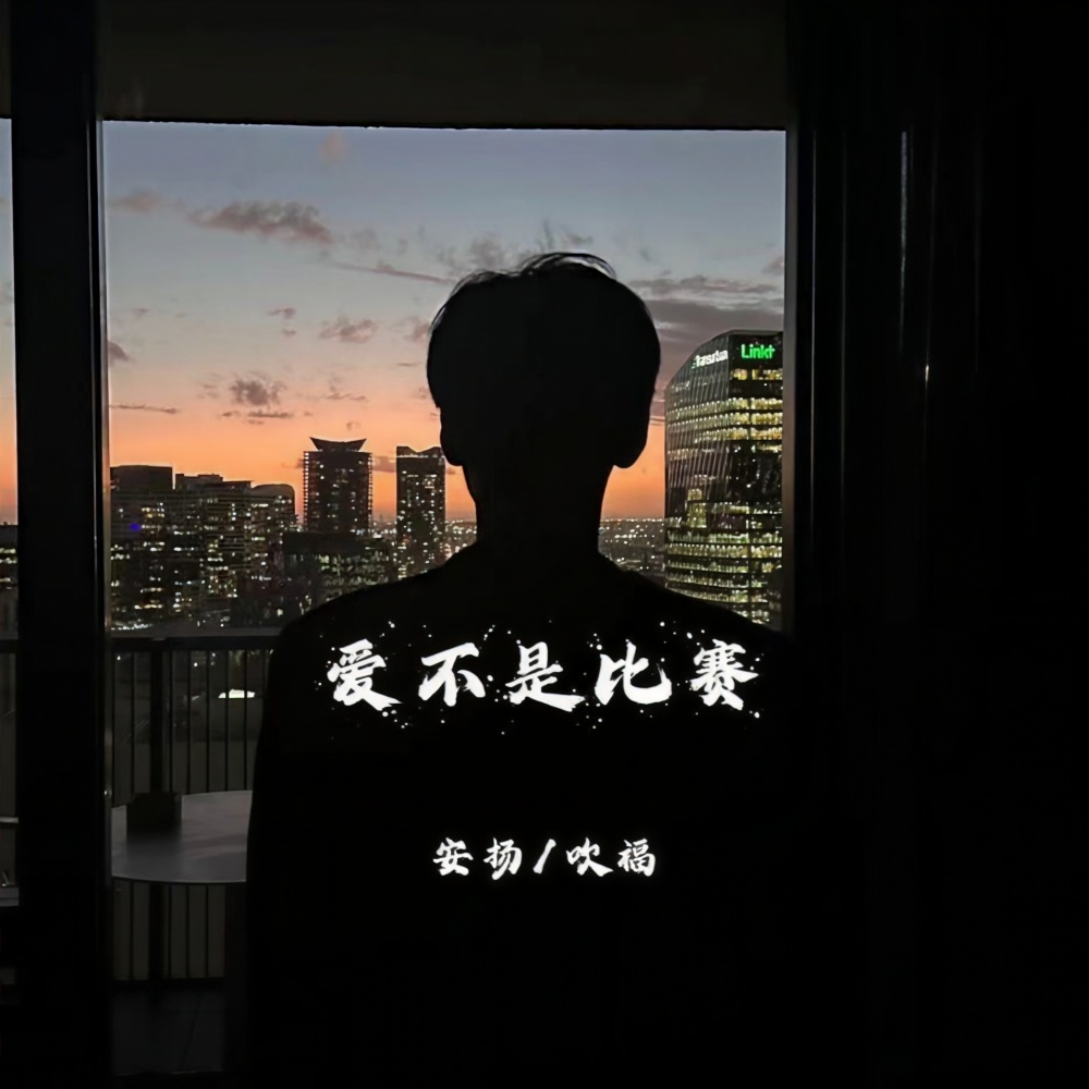 爱不是比赛