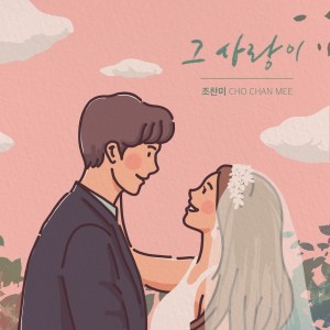 收听조찬미的그 사랑이歌词歌曲