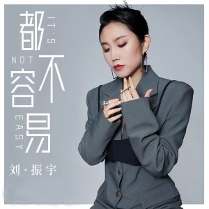 收聽劉振宇(女)的都不容易歌詞歌曲