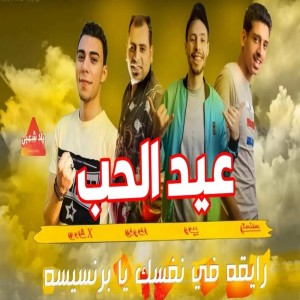 Listen to رايقة في نفسك يا برنسيسة song with lyrics from Yalla Sha3by