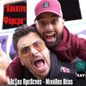 Listen to Kokkino Forema song with lyrics from Alexis Prevenas