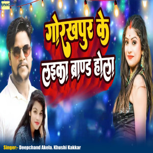 Listen to Gorakhpur Ke Laika Brand Hola song with lyrics from Deepchand Akela