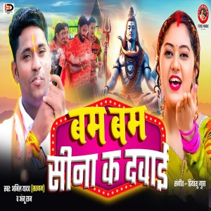 ดาวน์โหลดและฟังเพลง Bam Bam Sina Ka Davai พร้อมเนื้อเพลงจาก Anil Yadav Sargam