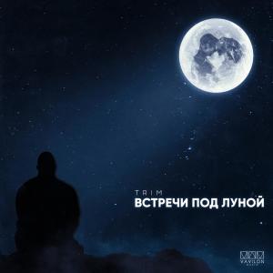 Album Встречи под луной (Explicit) from Trim