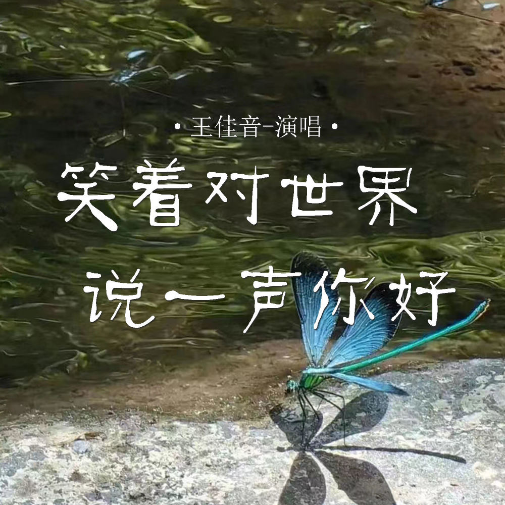 笑着对世界说一声你好