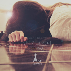 Dengarkan 연애하고 싶어 (With Ra.L) lagu dari 세모로 dengan lirik