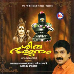 อัลบัม Siva Bhajanam ศิลปิน 