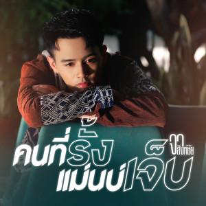 อัลบัม คนที่รั้งแม่นบ่เจ็บ - Single ศิลปิน จา สิงห์ชัย