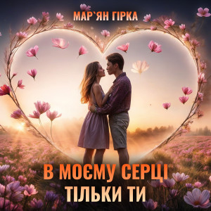 Album В моєму серці тільки ти from 