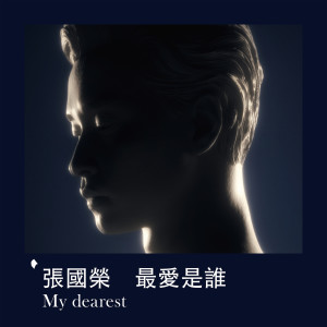 收聽張國榮的最愛是誰 My Dearest歌詞歌曲
