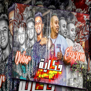 Listen to حكاية مع هلافيت song with lyrics from Marwan Elza3em