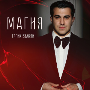 Album Магия from Гагик Езакян