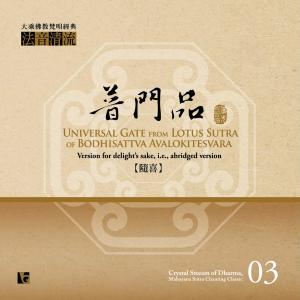 黃名偉的專輯法音清流No. 3 普門品 (隨喜版)