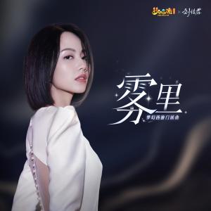 收聽劉惜君的霧裏歌詞歌曲