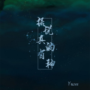 Dengarkan 据说真的有神 lagu dari Yusee dengan lirik