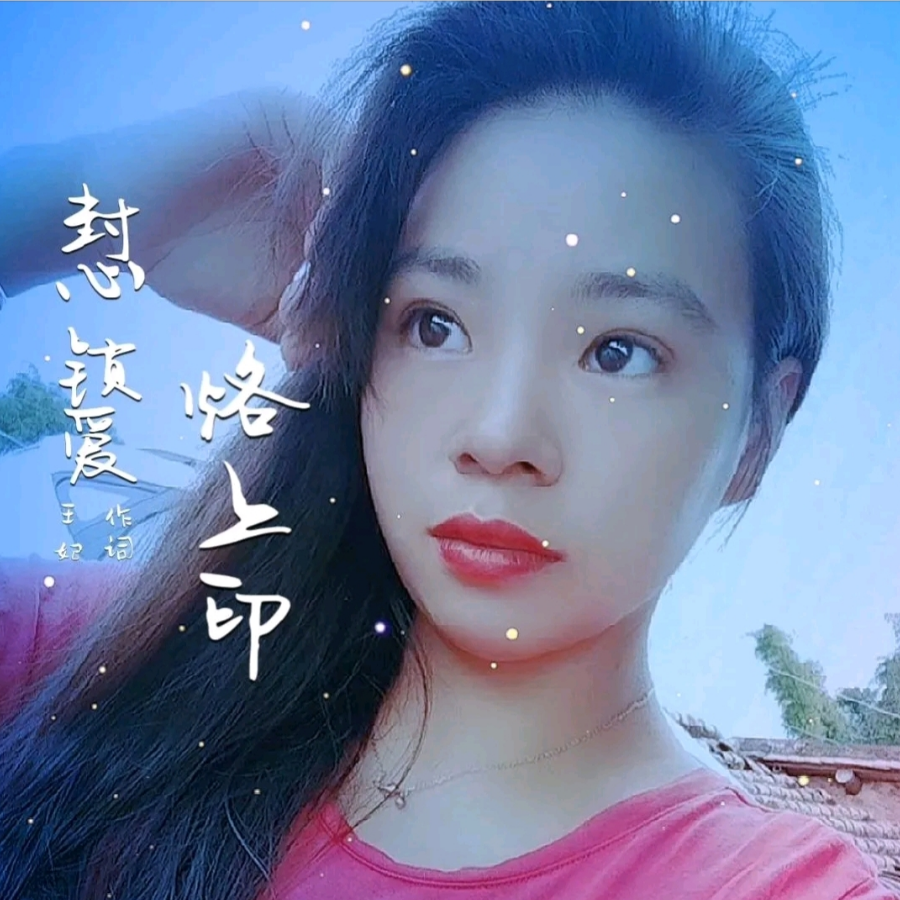 妄想用手去捧风 (伴奏)
