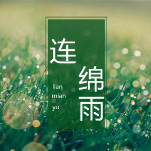收聽小小浩的連綿雨 (伴奏)歌詞歌曲