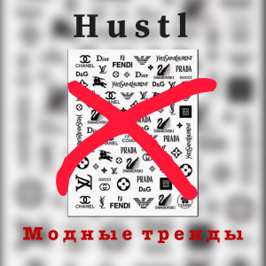 Album Модные тренды from Hustl