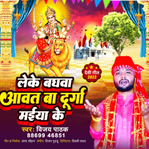 Listen to Leke Baghawa Awat Ba Durga Maiya Ke song with lyrics from Vijay Pathak