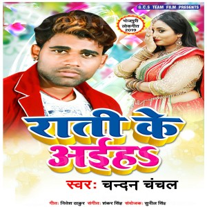 收听CHANDAN CHANCHAL的Rati Ke Aahiya歌词歌曲