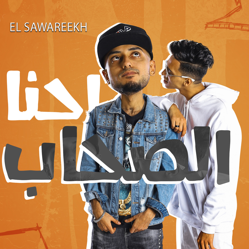 Ehna El Sohab
