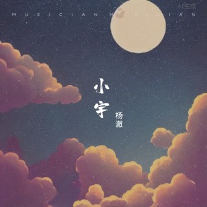 Listen to 小宇 (cover: 张震岳) (完整版) song with lyrics from 杨澈