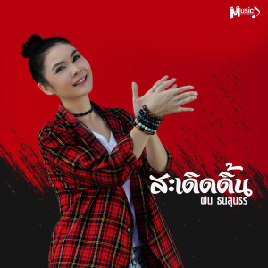 Album สะเดิดดิ้น from ฝน ธนสุนธร