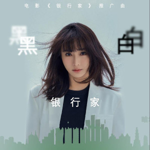 Album 黑白 (电影《银行家》推广曲) from 陈冰