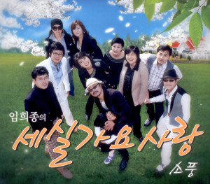 อัลบัม 세실가요사랑 ศิลปิน 석진