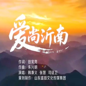 Album 爱尚沂南 from 泉乡音悦