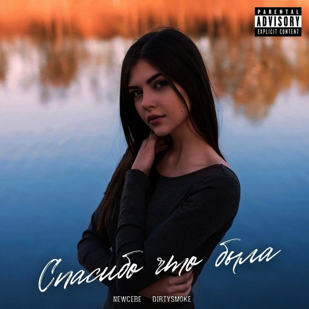 Спасибо что была (Explicit)