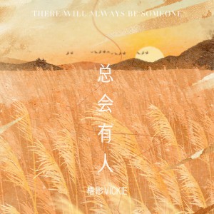 收听梧彤Vickie的总会有人 (治愈版)歌词歌曲