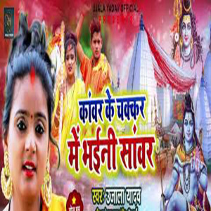 Listen to Kanwar Ke Chakkar Me Bhaini Sanwar song with lyrics from Ujala Yadav