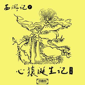 收聽澄书馆 & 吴荻的四大部洲世界觀 天地卵生孫悟空歌詞歌曲