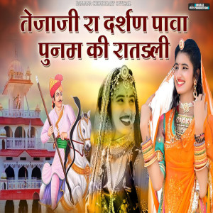 Listen to Tejaji Ra Darshan Pawa Punam Ki Ratdli song with lyrics from Ranjana Choudhary