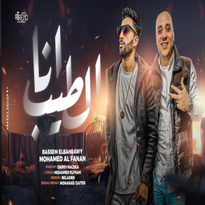 ดาวน์โหลดและฟังเพลง انا الطيب พร้อมเนื้อเพลงจาก Mohamed Al Fanan