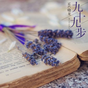 Dengarkan lagu 写给地震中死去的女友 nyanyian MC晓龙 dengan lirik