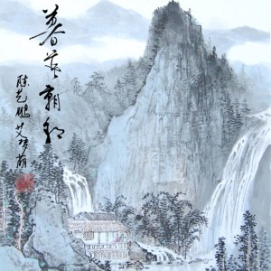 Listen to 暮暮朝朝 song with lyrics from 艾梦萌