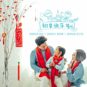 收聽崔琰的韌享快樂年 (伴唱帶) (伴奏)歌詞歌曲