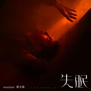 收聽黃禮格的失眠歌詞歌曲