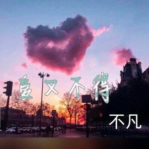 收聽不凡的愛又不得 (伴奏)歌詞歌曲