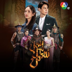 ดาวน์โหลดและฟังเพลง ป้อมปางบรรพ์ พร้อมเนื้อเพลงจาก สุทธิพงษ์ วัฒนจัง