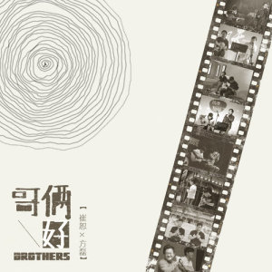 Listen to 哥倆好 song with lyrics from 崔恕