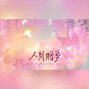 Album 人间赠梦 from 